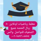 معلمة رياضيات 50 ريال الحصه