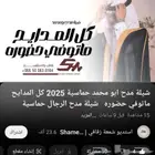 افخم شيلة مدح الرجال حماسية 2025 شيلة مدح باسم ابو محمد