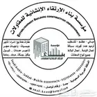 مؤسسة بناء الإرتقاء الإنشائية للمقاولات