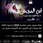 شيلة عريس فن المجرور جديده 2025   شيلة عريس لحن مجرور حصريا
