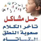 تخاطب ونطق وتأهيل الاطفال