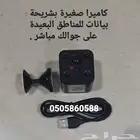 كاميرا صغيرة بشريحة للمناطق البعيدة ع جوالك