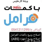 ورشه اصلاح اجهزه الفرامل الabs والباكم