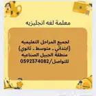 معلمة لغة إنجليزية لجميع المراحل التعليمية