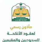 مأذون شرعي