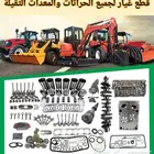 قطع غيار ل جميع حراثات معدات ثقيلة مكائن زراعية