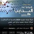 شيلة عرضة جنوبية حماسية 2024 شيلة زواج لحن جنوبي