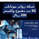 استمتع ب أفضل العروض المتوفرة راوتر 5G مجانا مع الشريحه مجان