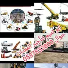 مؤسسه ابو تميم لتأجير المعدات رافعات شوكية وجي سي بي
