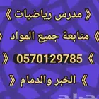 معلم رياضيات الخبر