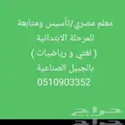 مدرس مصري للمرحلة الابتدائية رياضيات ولغتي