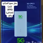 مودم راوتر هواوي 5G CPE 5 زين موبايلي STC الاصدار الحديث الح