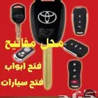 محل مفاتيح فتح أبواب سيارات فتح شقق فتح خزائن مقفلة 24 س