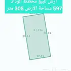 أرض للبيع مخطط الوداد 597