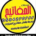 محل مفاتيح سيارات فتح سيارةبرمجة مفاتيح بيع ريموتات السيارات