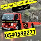 سطحة جدة مكة الرياض الدمام القصيم المدينة ابها افضل الاسعار