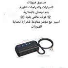 صندوق فيوزات وبطارية لدراجات النارية
