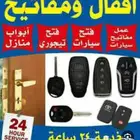محل مفاتيح وفتح اقفال ابواب فتح سيارات فتح شقق فتح خزائن 24س