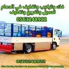 نقل عفش فك وتركيب داخل وخارج الشرقية