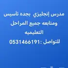 مدرس انجليزي خاص بجده خبره 10 أعوام لمدارس الأنترناشيونال