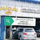 فرامل أخصائي صيانة واصلاح اجهزة اي بي اس ABS
