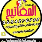 مفاتيح سيارات فتح سيارات مغلقةقص وبرمجةمفاتيح مفقودةوريموتات