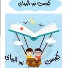 معلمة تأسيس ومتابعه وحل واجبات