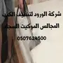 تنظيف شقق فلل خزانات غسيل كنب موكيت رش مبيدات
