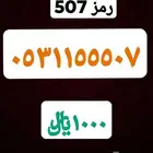 رقم مميز رمز 507