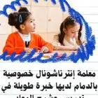 معلمه خبره 10 سنوات بمدارس انترناشونال