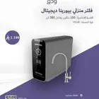 فلتر منزلي بيورينا ديجيتال