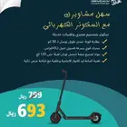 اسكوتر كهربائى عروض يوم الوطني