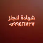 استخراج شهادة انجاز تركيب الكاميرات - الضبط الإداري