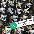 باكمات فرامل وأجهزة اي بي اس ABS صناعيه النسيم