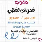 مدرس ومدرب قدرات ومدرس جميع المواد المرحلة الابتدائية