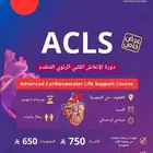 دورة ACLS بالقطيف الإنعاش القلبي الرئوي المتقدم