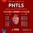 دورة PHTLS معتمدة بالدمام حضورية