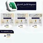 مجموعة الإكسل الإحترافي معتمدة من المؤسسة العامة