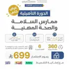 دورة ممارس السلامة والصحة المهنية 6 شهور لا تخليها تفوتك