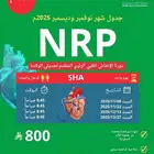دورة NRP الإنعاش لحديثي الولادة معتمدة من جمعية القلب SHA