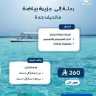 رحلة إلى جزيرة بياضة جدة للأفراد والمجموعات