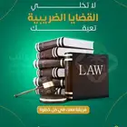 خبراء الضريبة خبرة فى كل ما يخص المشاكل الضريبية