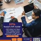 دورة مؤشرات قياس الأداء KPIs معتمدة من المؤسسة العامة