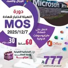 دورة التهيئة لاختبار شهادة MOS معتمدة