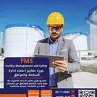 عروض لفترة محدودة دورة معايير اعتماد FMS إدارة المرافق