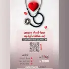 دورة إعداد مدرب إسعافات أولية معتمدة من منظمة EFR