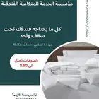 مستلزمات ومعدات فنادق