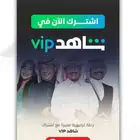 اشتراك شاهد VIP و شاهد SPORTS VIP رسمي خاص بك