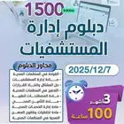 دبلوم إدارة المستشفيات 3 شهور مكثف