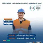 بكج دورة ايوش الإدارة بأمان والعمل بأمان معتمدة متاح الأقساط